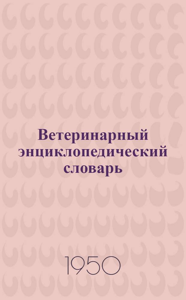 Ветеринарный энциклопедический словарь