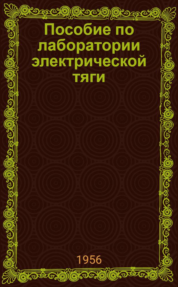 Пособие по лаборатории электрической тяги : Ч. 1-