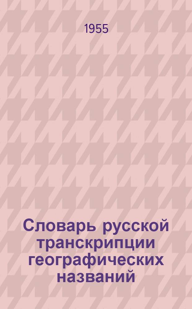 Словарь русской транскрипции географических названий : Ч. 1-2