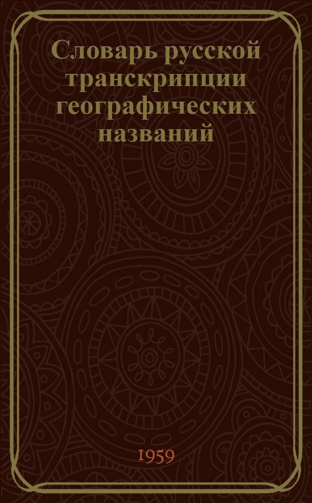 Словарь русской транскрипции географических названий : [Ч. 1-2]. Ч. 2 : Географические названия на территории зарубежных стран