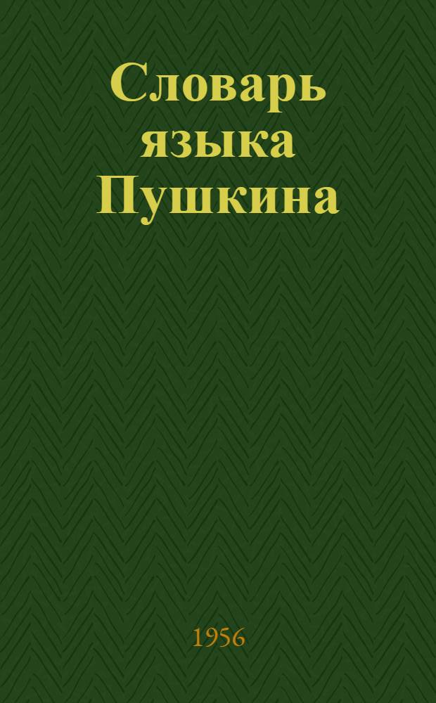 Словарь языка Пушкина : В 4 т