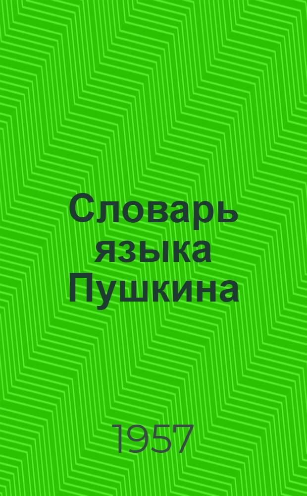 Словарь языка Пушкина : В 4 т. Т. 2 : З - Н