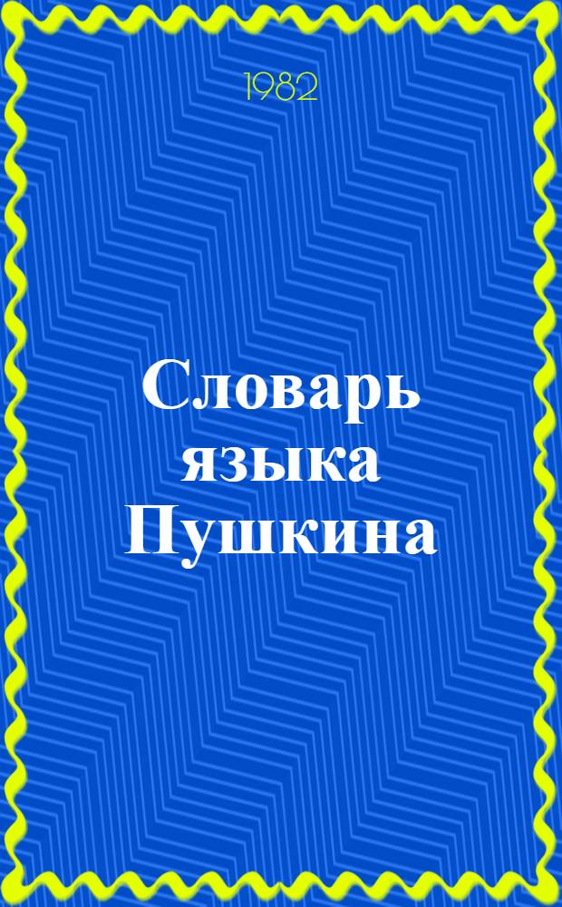 Словарь языка Пушкина : В 4 т. Т. 4. Прил. : Новые материалы к словарю А.С. Пушкина