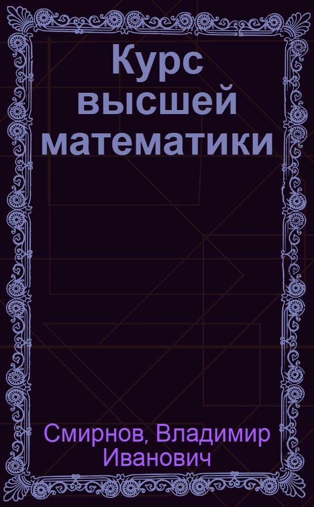 Курс высшей математики : учебник для механико-математических и физико-математических факультетов государственных университетов и для втузов с расширенной программой