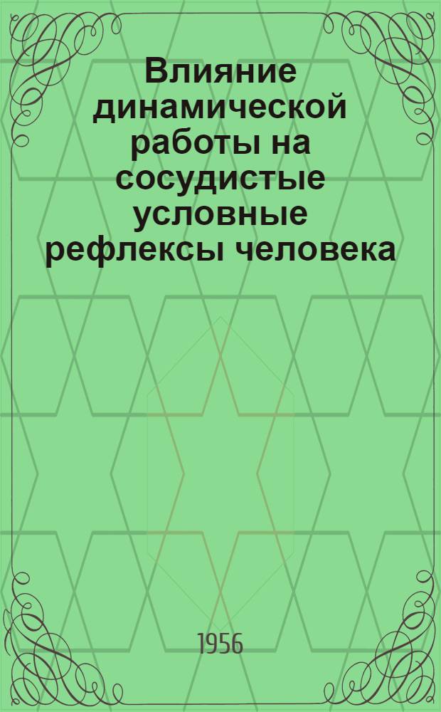 Влияние динамической работы на сосудистые условные рефлексы человека : Автореферат дис. на соискание учен. степени кандидата мед. наук