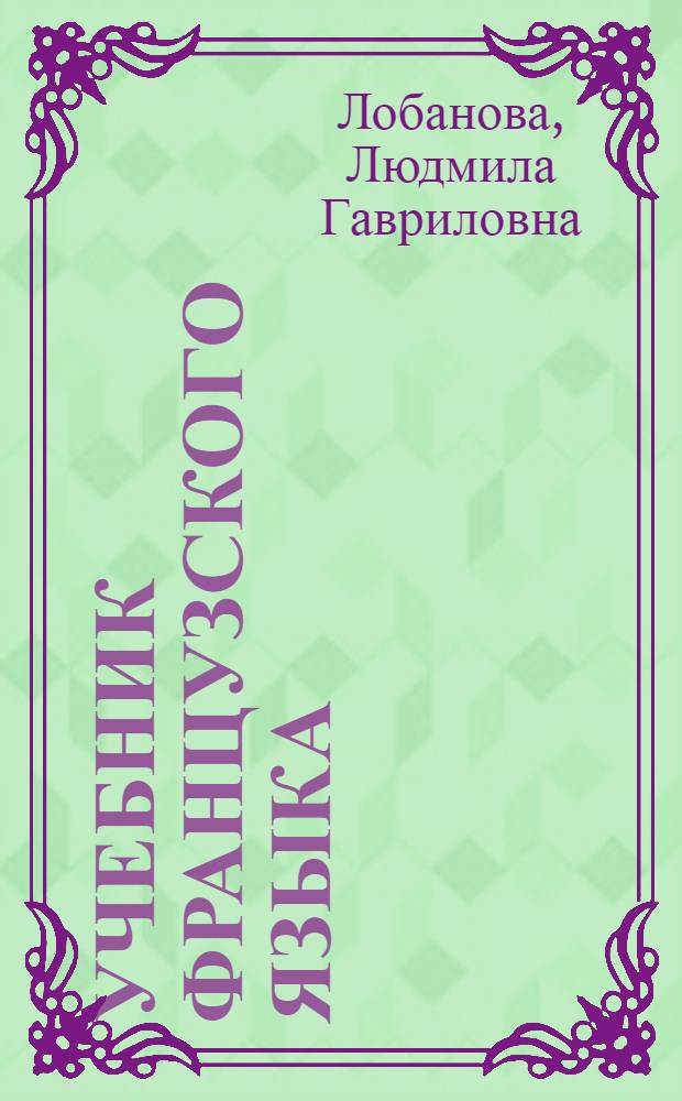 Учебник французского языка : Для X класса сред. школы