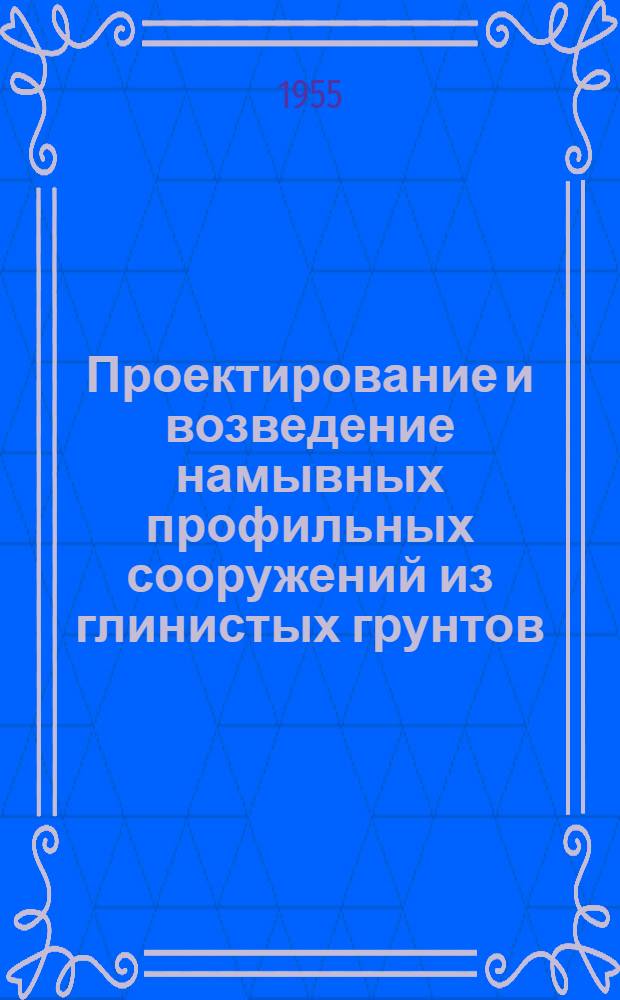 Проектирование и возведение намывных профильных сооружений из глинистых грунтов
