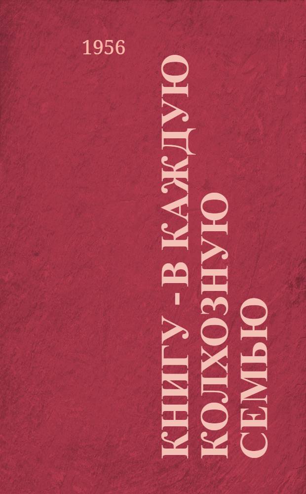 Книгу - в каждую колхозную семью : Из опыта работы Липшанской сельской б-ки Локнян. района