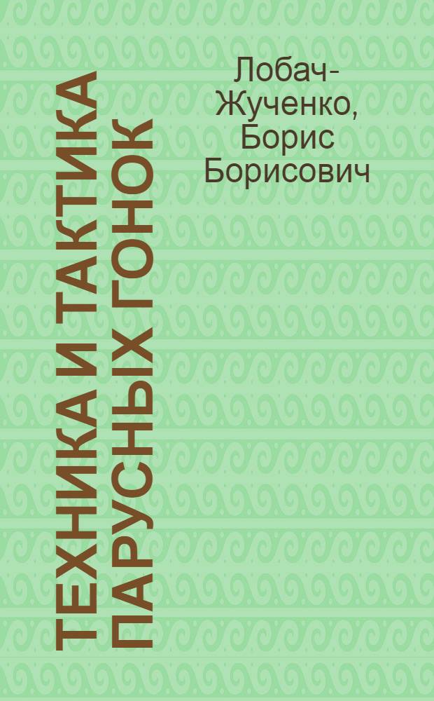 Техника и тактика парусных гонок