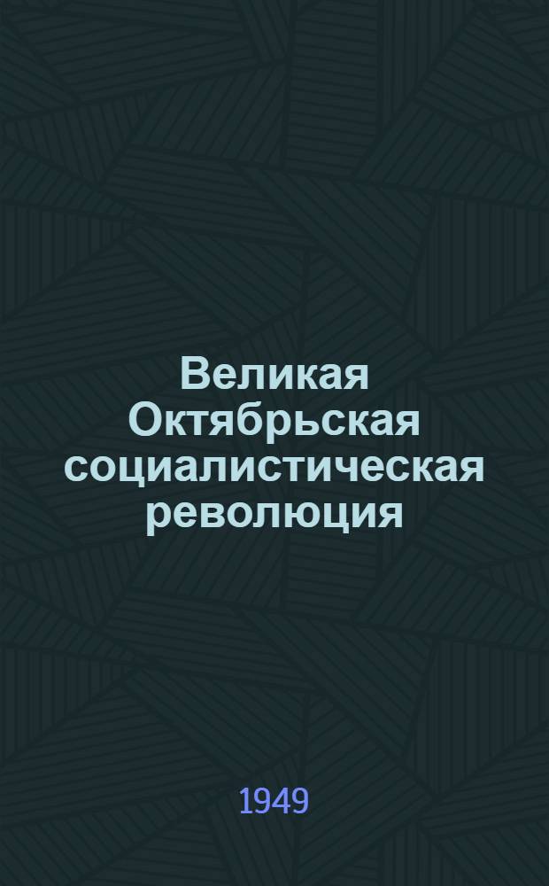 Великая Октябрьская социалистическая революция : Материалы по второй теме. 1949/50 учеб. год