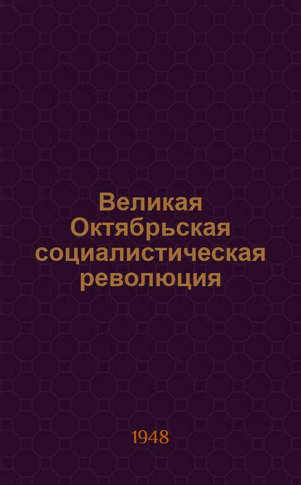 Великая Октябрьская социалистическая революция : Материалы по 2-й теме