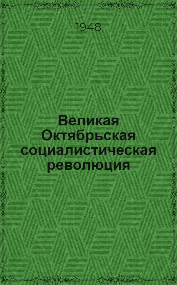 Великая Октябрьская социалистическая революция : Материалы по 2-й теме