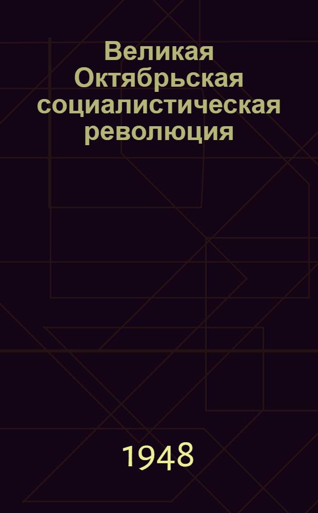 Великая Октябрьская социалистическая революция : Материалы по 2-й теме
