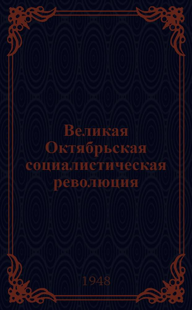 Великая Октябрьская социалистическая революция : Материалы по 2-й теме
