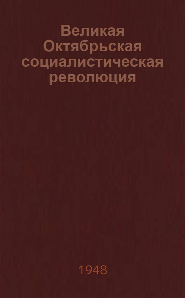 Великая Октябрьская социалистическая революция : Материалы по 2-й теме