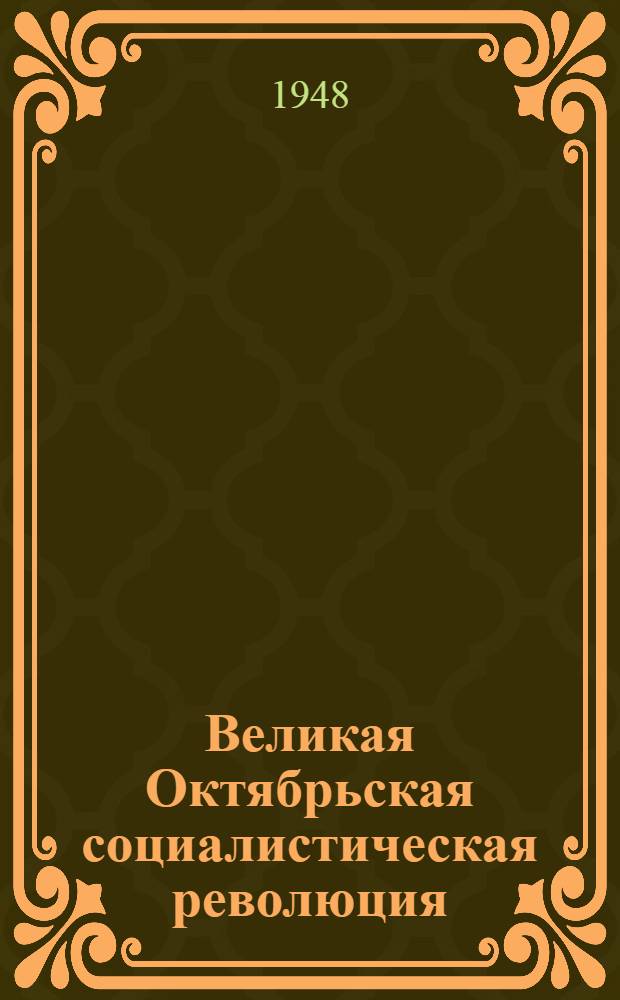 Великая Октябрьская социалистическая революция : Материалы по 2-й теме