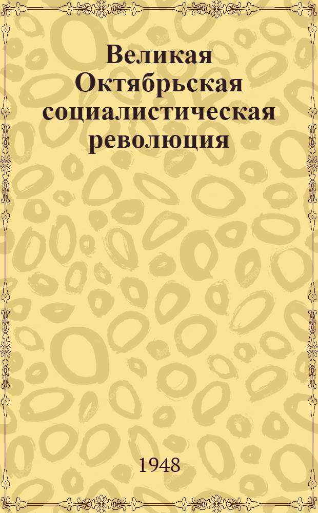 Великая Октябрьская социалистическая революция : (Материалы по 2-й теме)