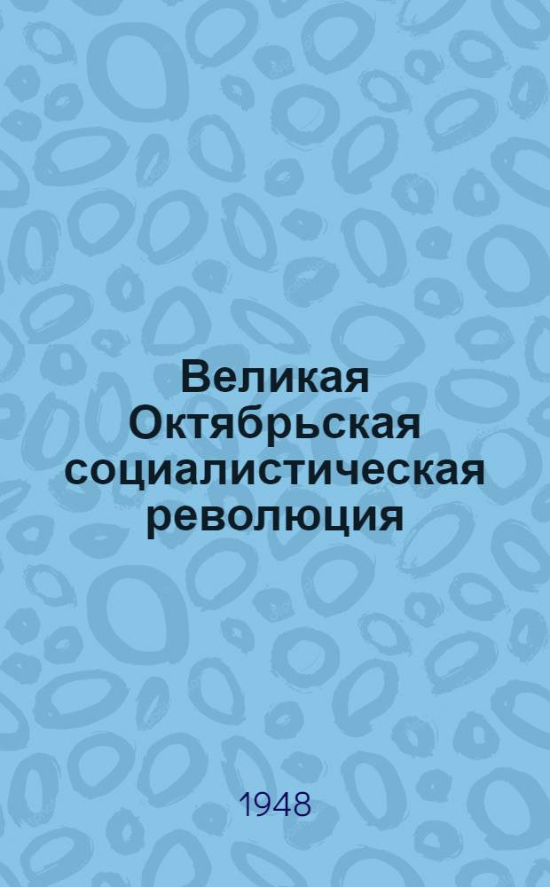 Великая Октябрьская социалистическая революция : Материалы по 2-й теме