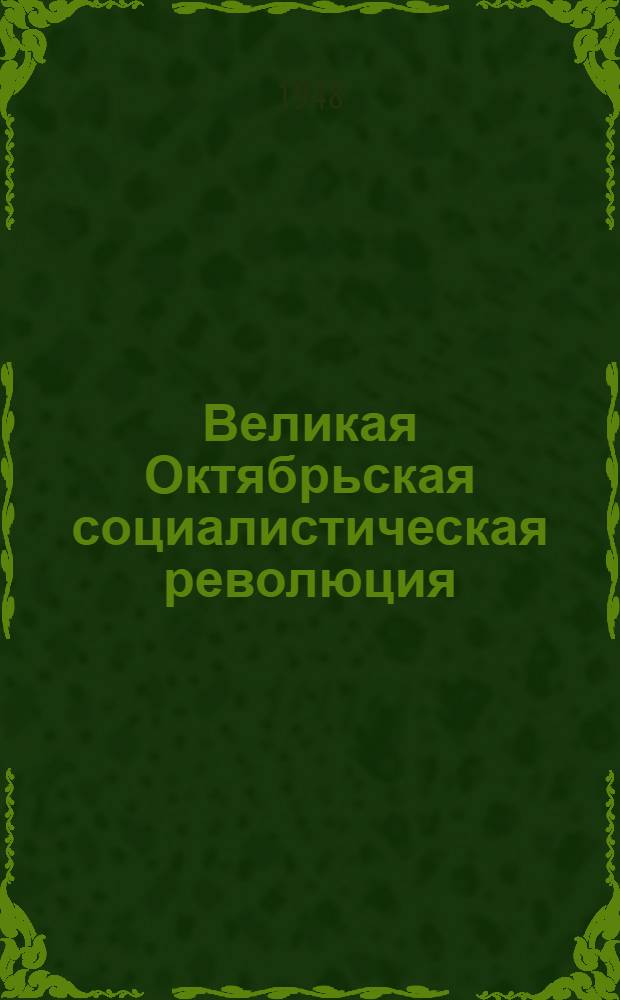 Великая Октябрьская социалистическая революция : Материалы по 2-й теме