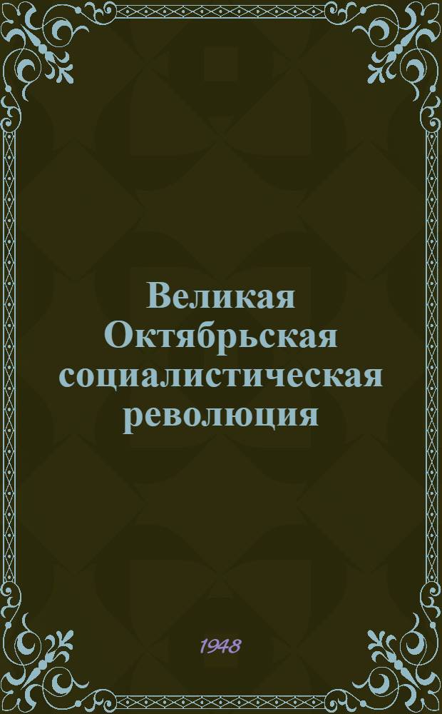 Великая Октябрьская социалистическая революция : Материалы по 2-й теме