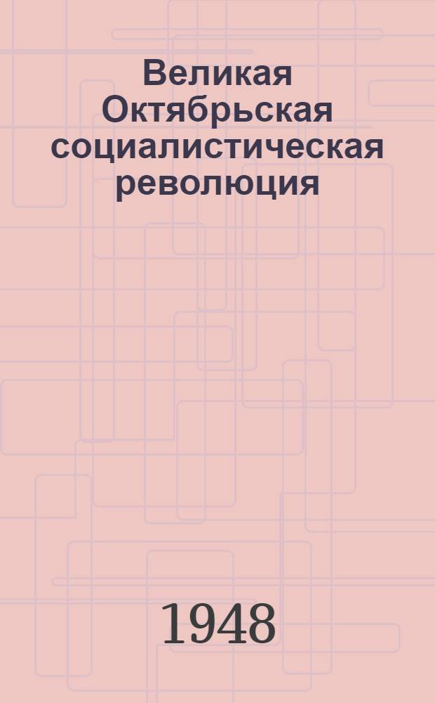 Великая Октябрьская социалистическая революция : Материалы по 2-й теме