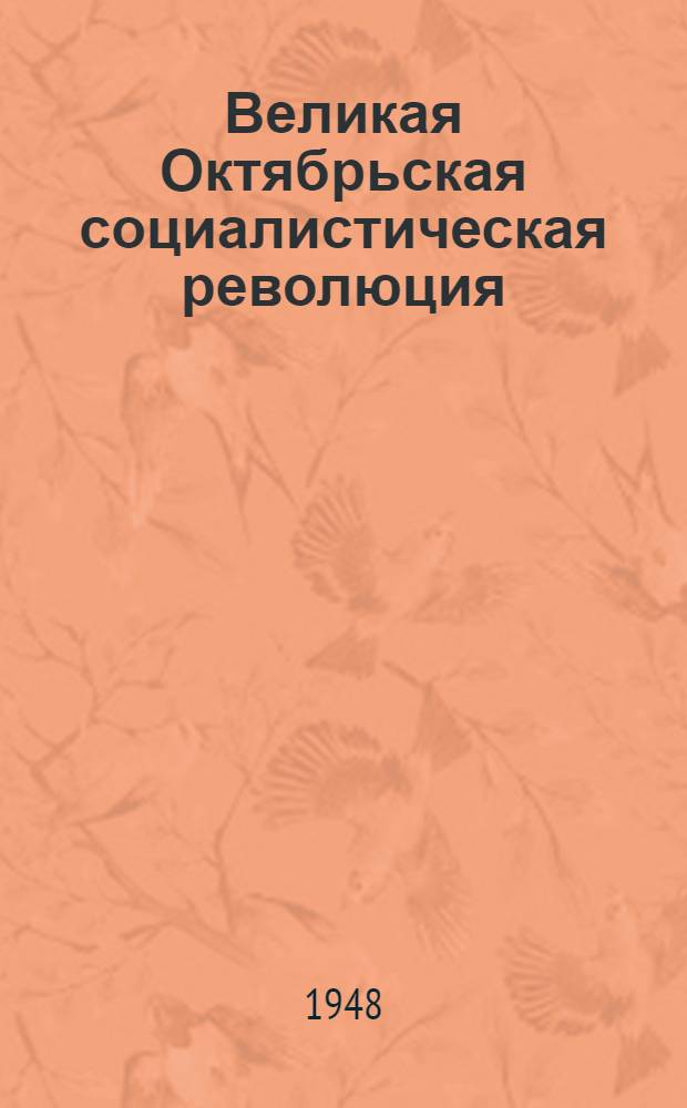 Великая Октябрьская социалистическая революция : Материалы по 2-й теме