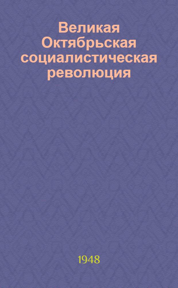 Великая Октябрьская социалистическая революция : Материалы по 2-й теме