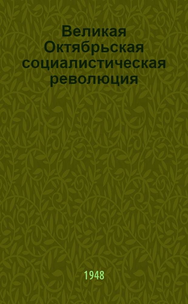 Великая Октябрьская социалистическая революция : Материалы по 2-й теме
