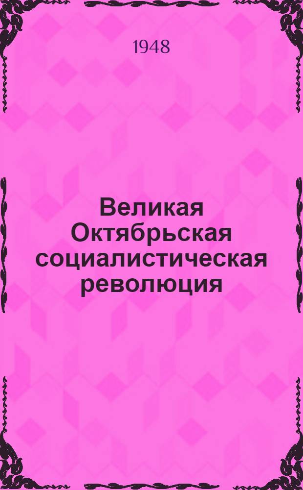 Великая Октябрьская социалистическая революция : Материалы по второй теме