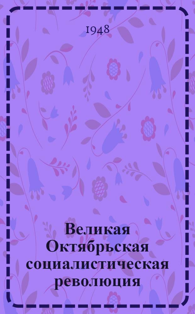Великая Октябрьская социалистическая революция : Материалы по 2-й теме