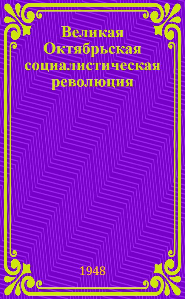 Великая Октябрьская социалистическая революция : Материалы по 2-й теме