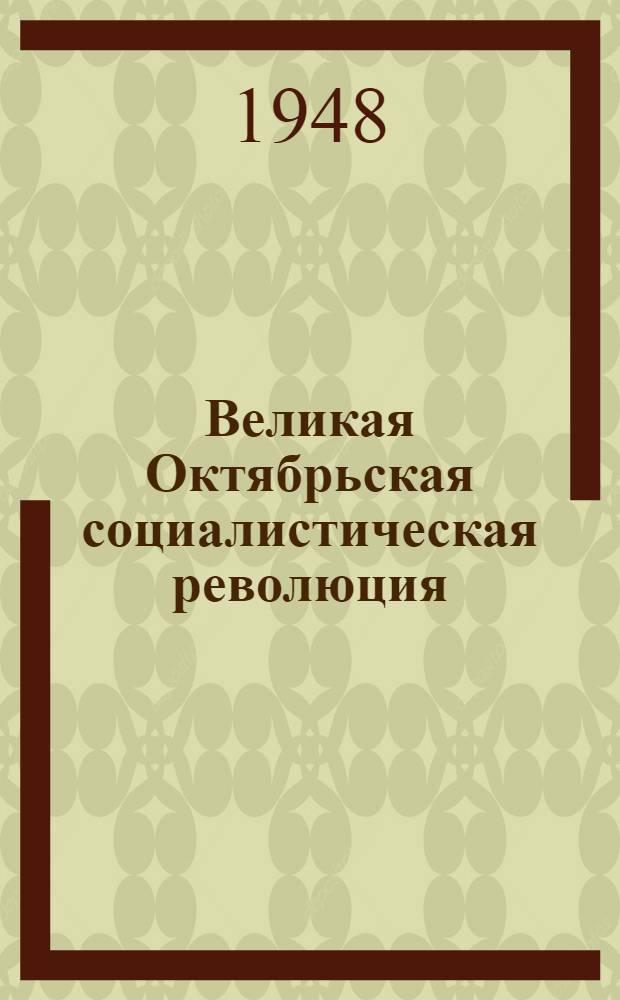 Великая Октябрьская социалистическая революция : Материалы по 2-й теме