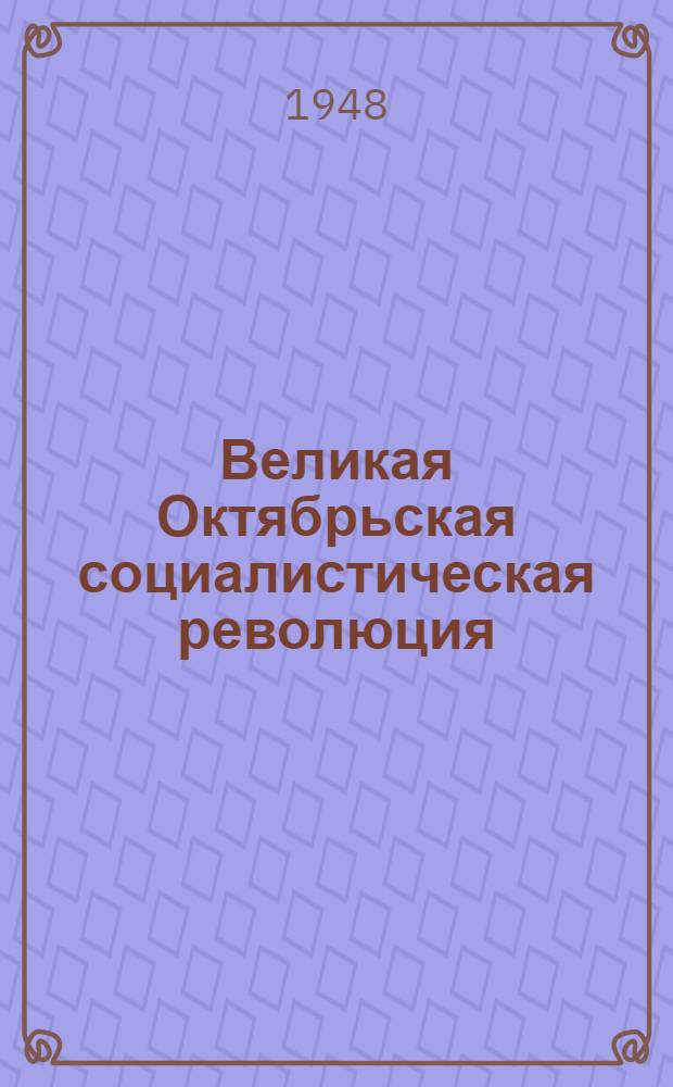 Великая Октябрьская социалистическая революция : Материалы по 2-й теме