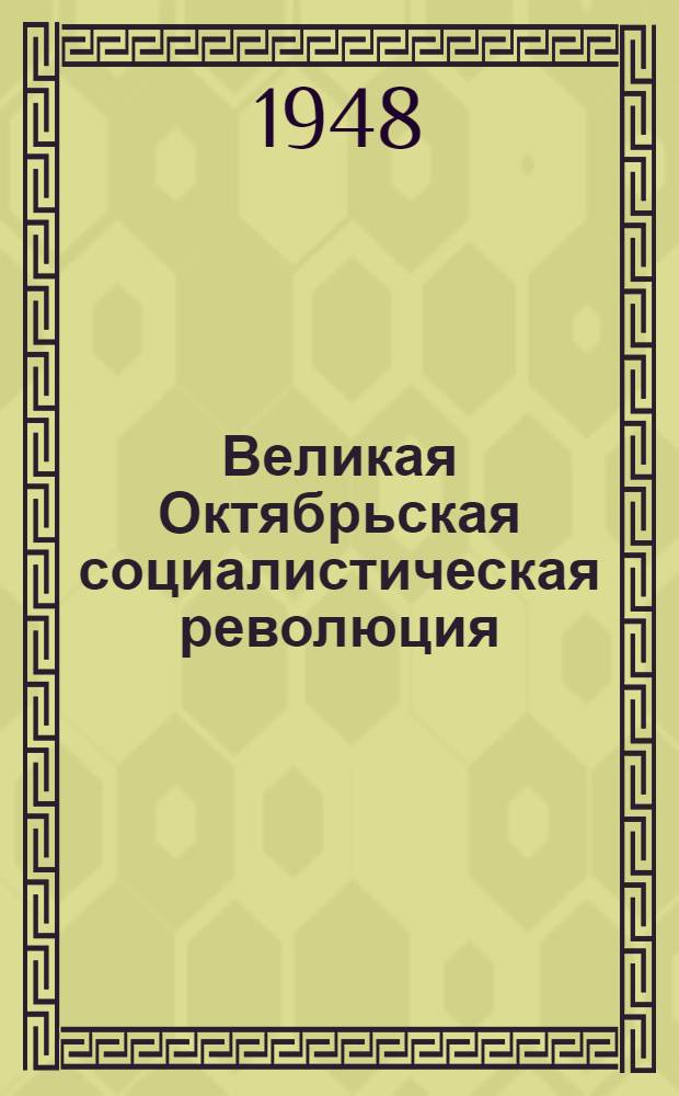 Великая Октябрьская социалистическая революция : Материалы по 2-й теме