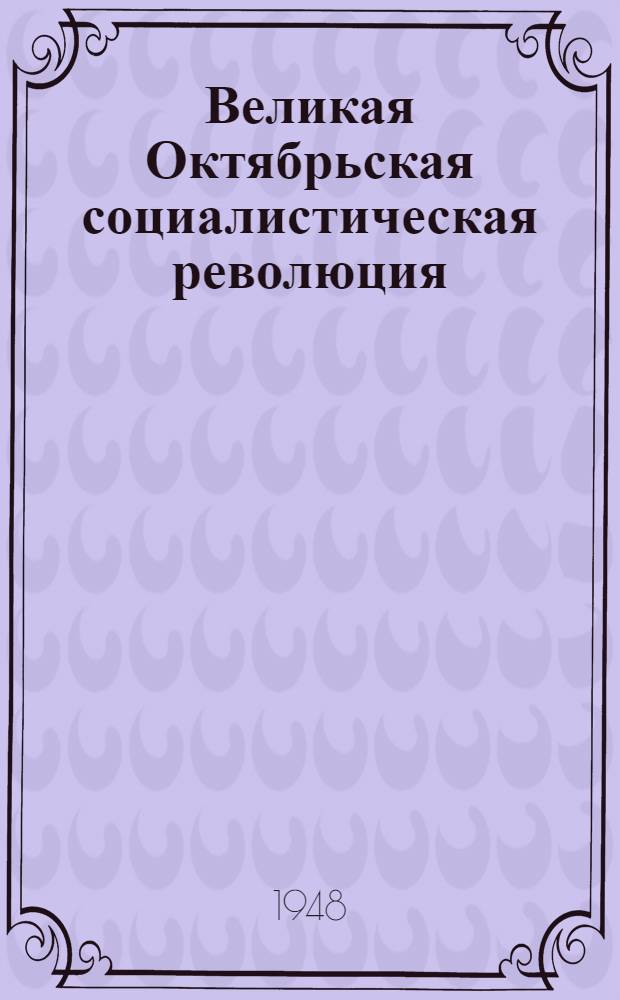 Великая Октябрьская социалистическая революция : Материалы по 2-й теме