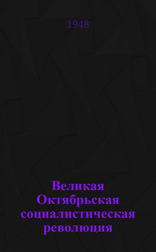 Великая Октябрьская социалистическая революция : Материалы по 2-й теме