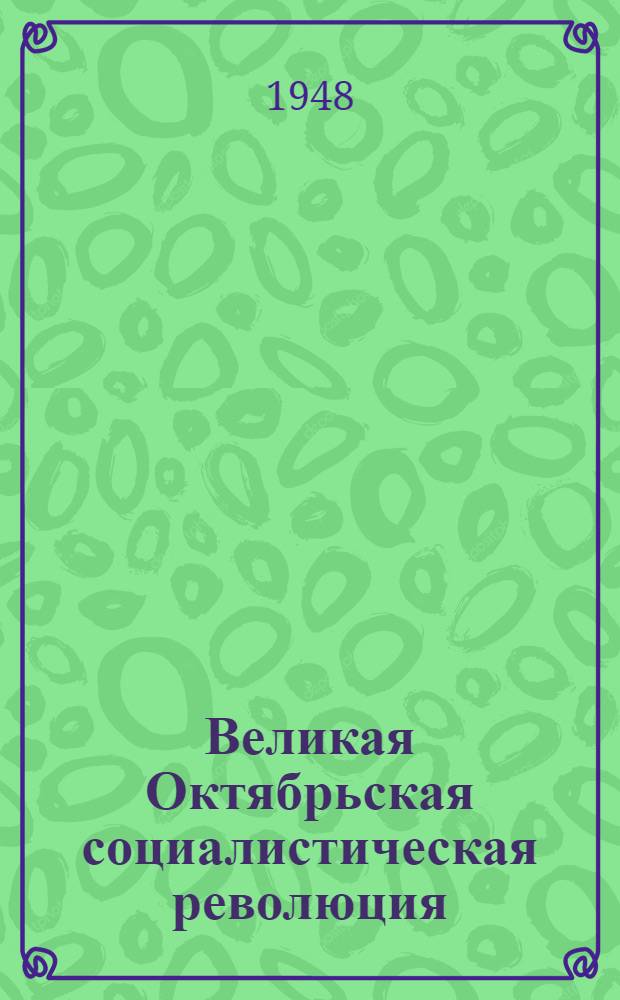 Великая Октябрьская социалистическая революция : Материалы по второй теме