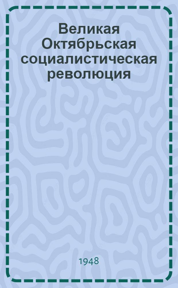 Великая Октябрьская социалистическая революция : Материалы по 2-й теме