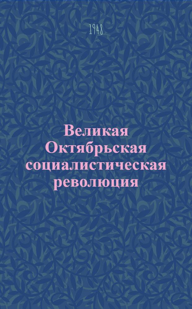 Великая Октябрьская социалистическая революция : Материалы по 2-й теме