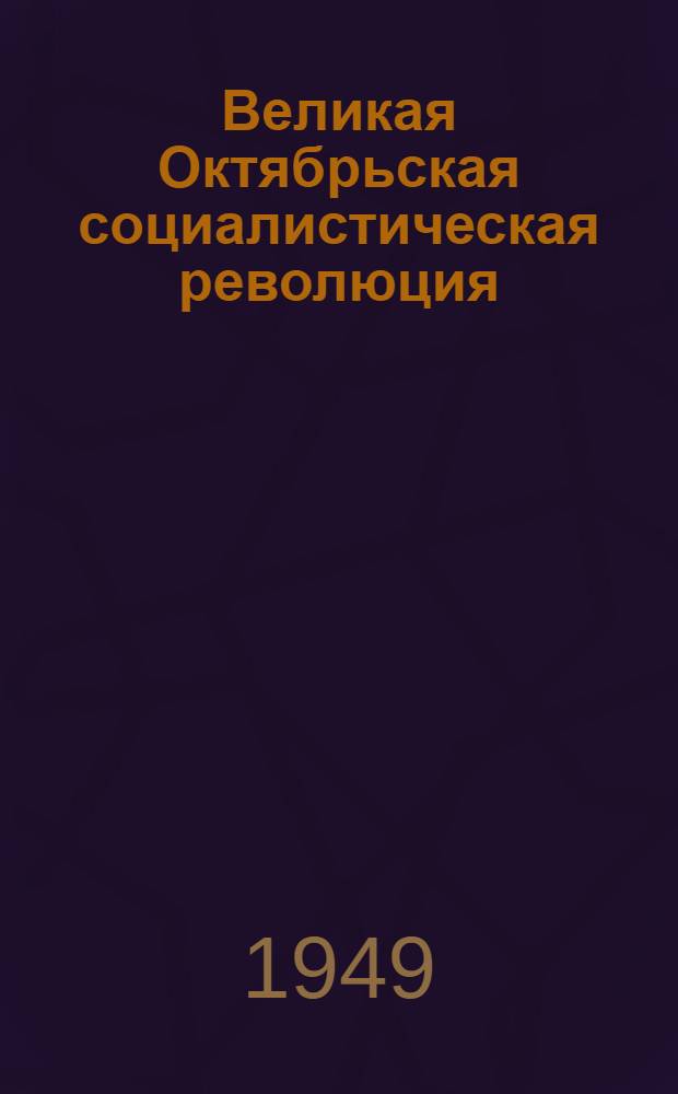 Великая Октябрьская социалистическая революция : Материалы по второй теме. 1949/50 учеб. год