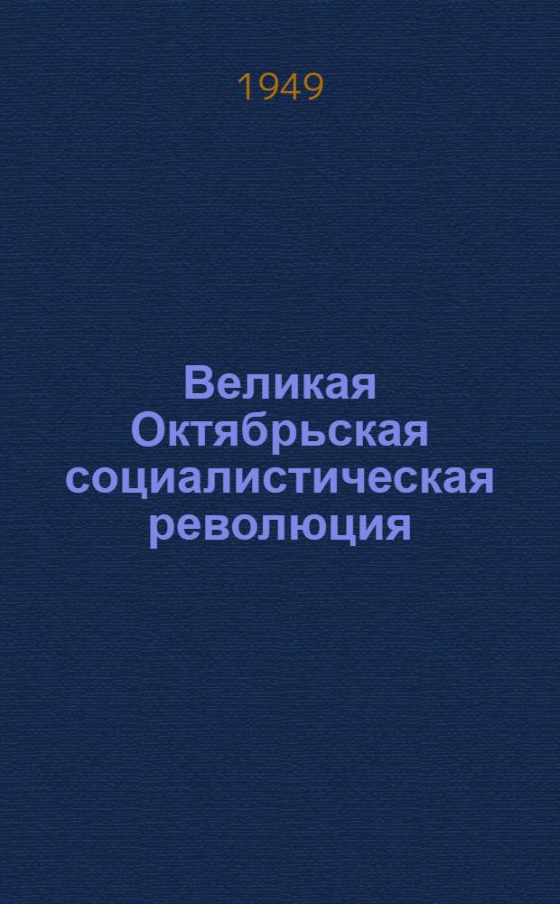 Великая Октябрьская социалистическая революция : Материалы по второй теме. 1949/50 учеб. год