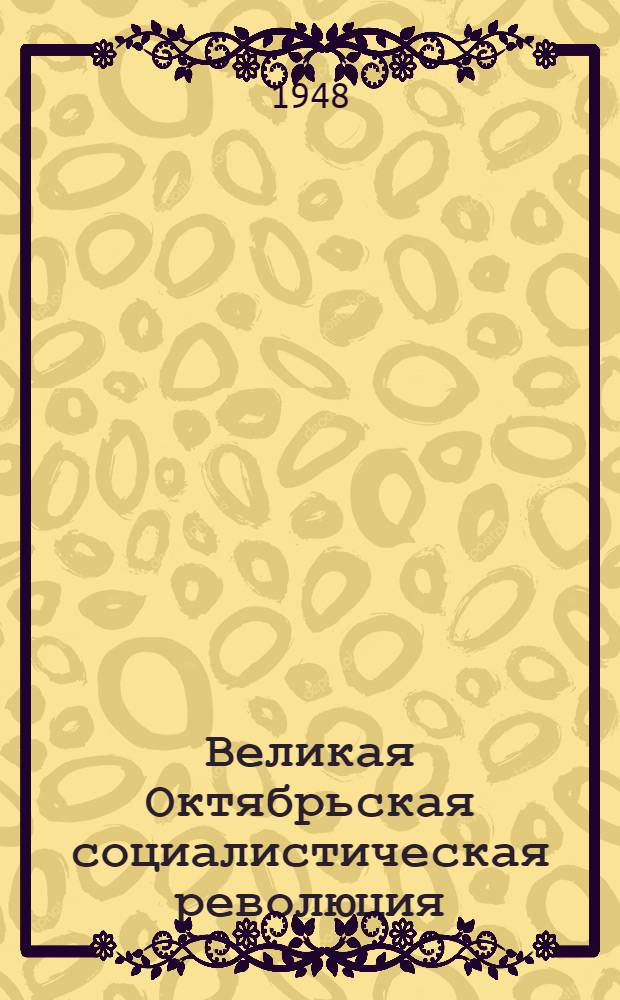 Великая Октябрьская социалистическая революция : Материалы по второй теме
