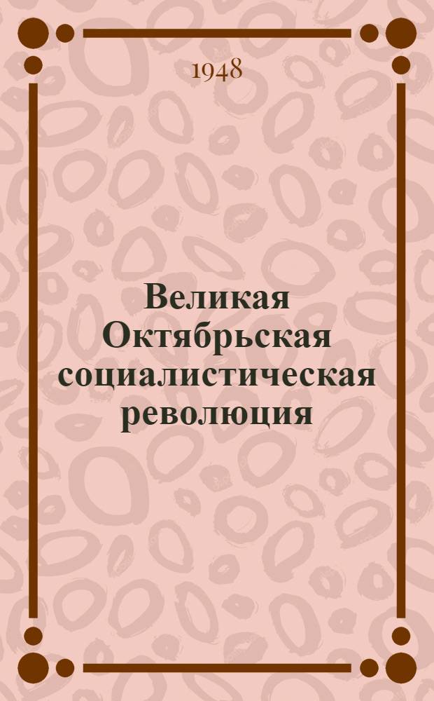Великая Октябрьская социалистическая революция : Материалы по 2-й теме