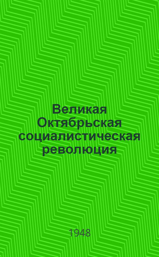 Великая Октябрьская социалистическая революция : Материалы по второй теме