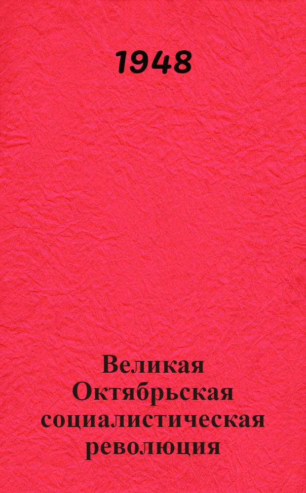 Великая Октябрьская социалистическая революция : Материалы по 2-й теме