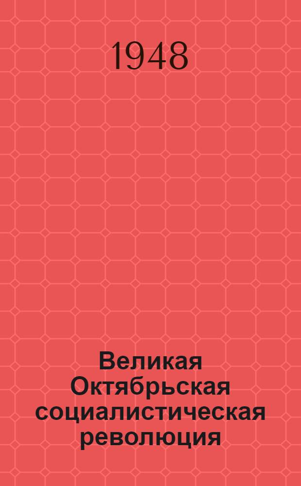 Великая Октябрьская социалистическая революция : Материалы по 2-й теме