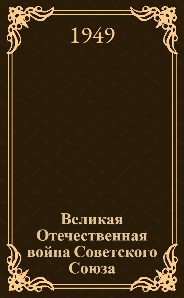 Великая Отечественная война Советского Союза : Материалы по четвертой теме