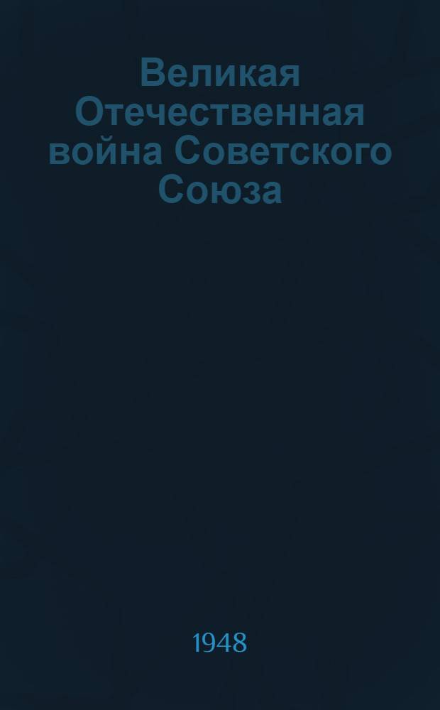 Великая Отечественная война Советского Союза : Материалы по 4-й теме