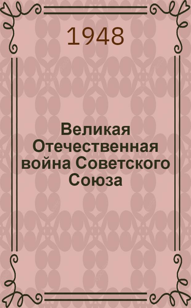 Великая Отечественная война Советского Союза : Материалы по 4-й теме