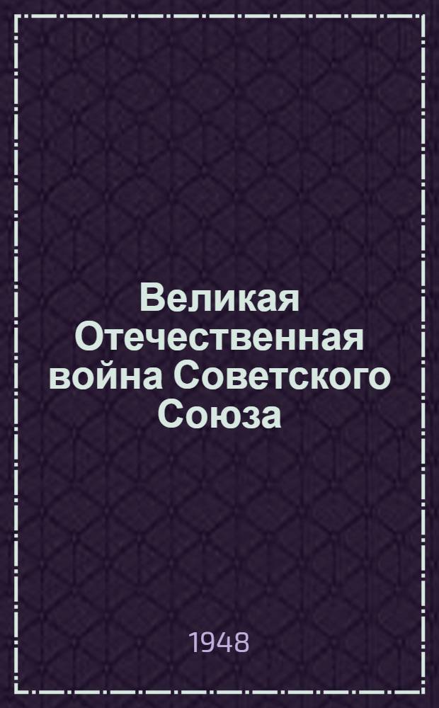 Великая Отечественная война Советского Союза : Материалы по 4-й теме